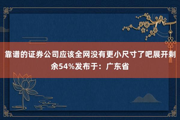 靠谱的证券公司应该全网没有更小尺寸了吧展开剩余54%发布于：广东省