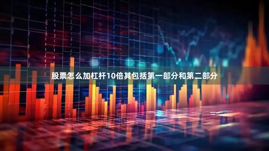 股票怎么加杠杆10倍其包括第一部分和第二部分