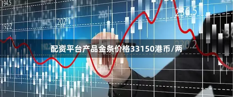 配资平台产品金条价格33150港币/两