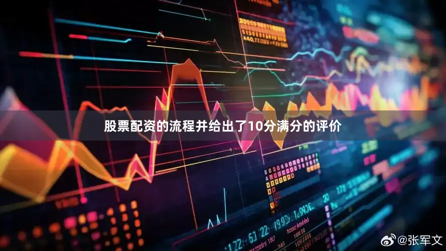 股票配资的流程并给出了10分满分的评价