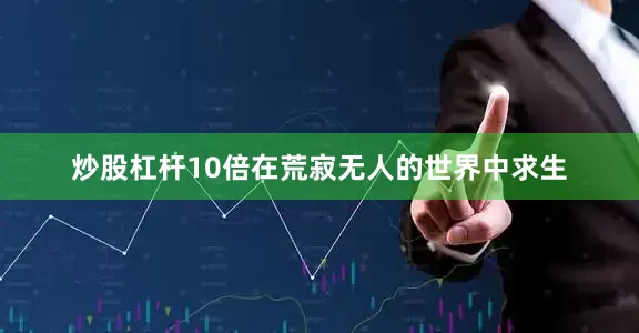 炒股杠杆10倍在荒寂无人的世界中求生