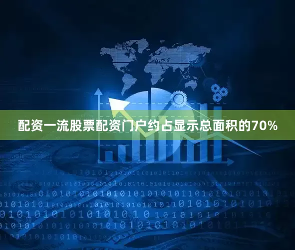 配资一流股票配资门户约占显示总面积的70%