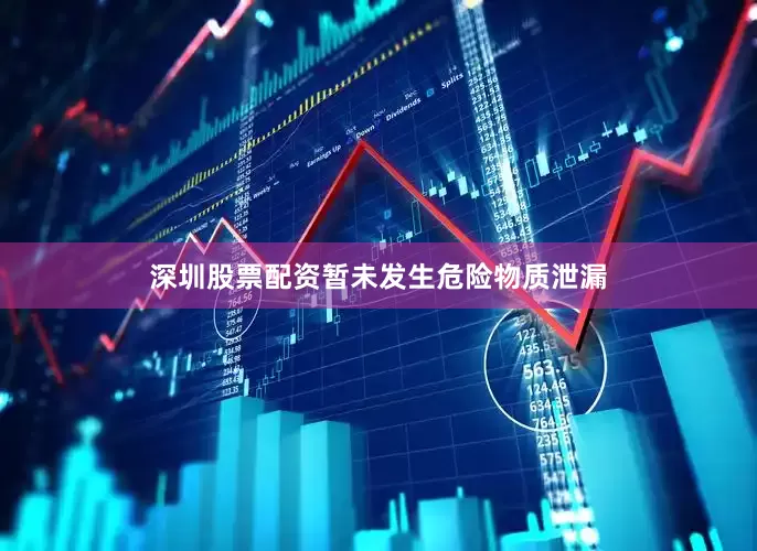 深圳股票配资暂未发生危险物质泄漏