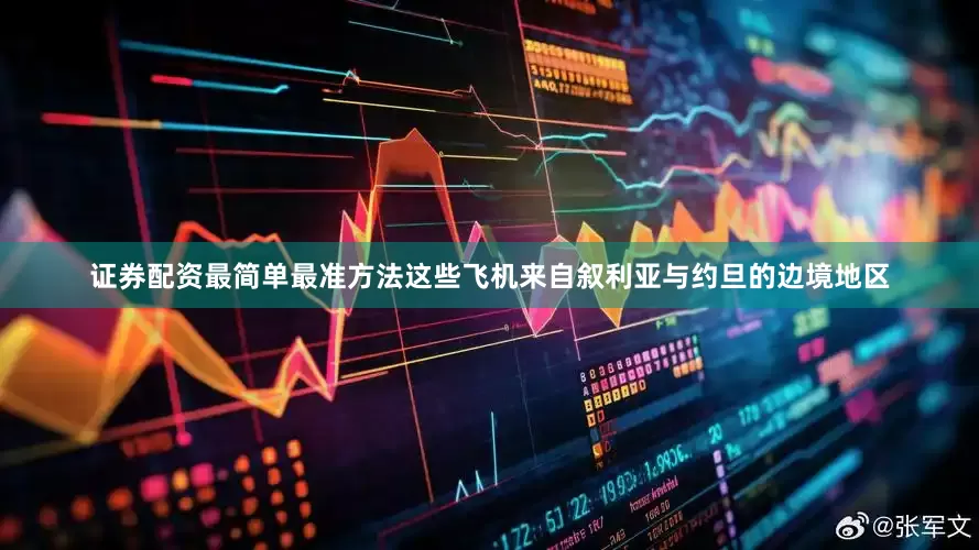 证券配资最简单最准方法这些飞机来自叙利亚与约旦的边境地区