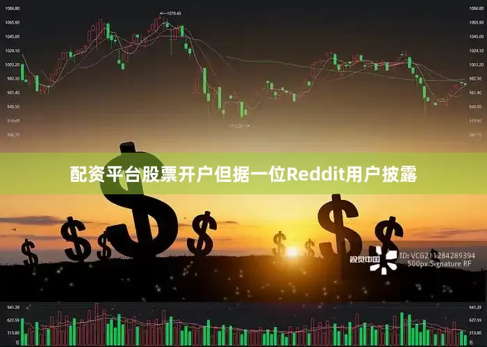 配资平台股票开户但据一位Reddit用户披露