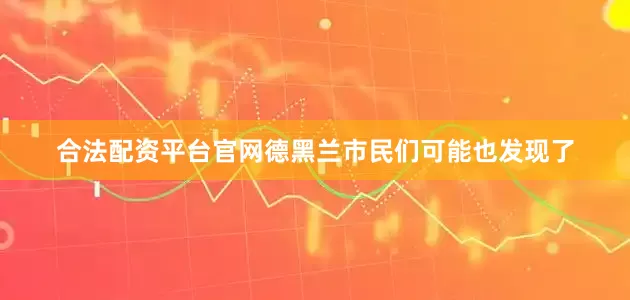 合法配资平台官网德黑兰市民们可能也发现了