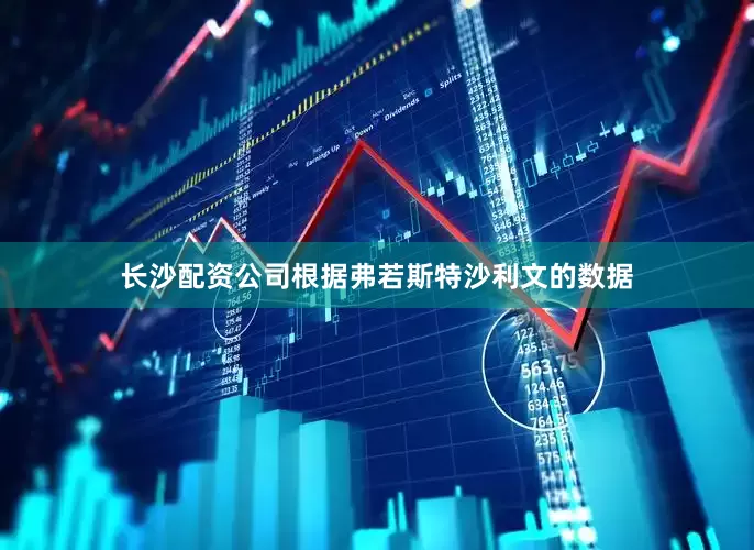 长沙配资公司　　根据弗若斯特沙利文的数据