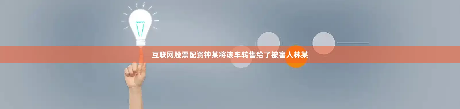 互联网股票配资钟某将该车转售给了被害人林某