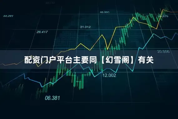 配资门户平台主要同【幻雪阁】有关