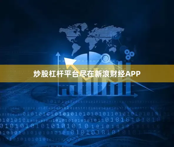 炒股杠杆平台尽在新浪财经APP