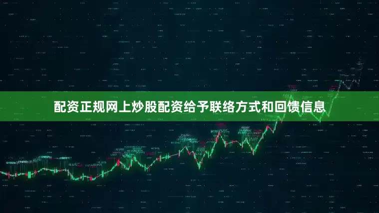 配资正规网上炒股配资给予联络方式和回馈信息