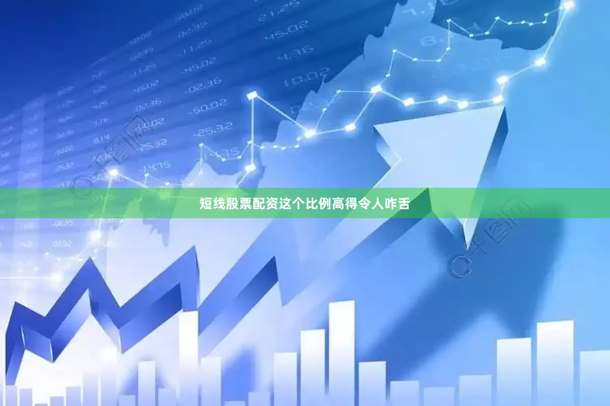 短线股票配资这个比例高得令人咋舌