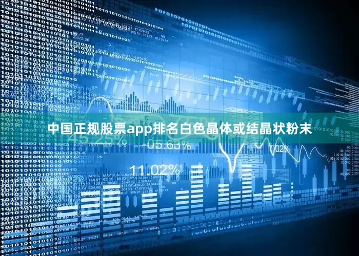 中国正规股票app排名白色晶体或结晶状粉末