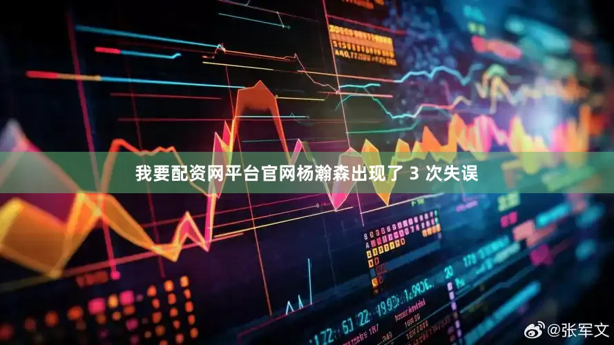 我要配资网平台官网杨瀚森出现了 3 次失误