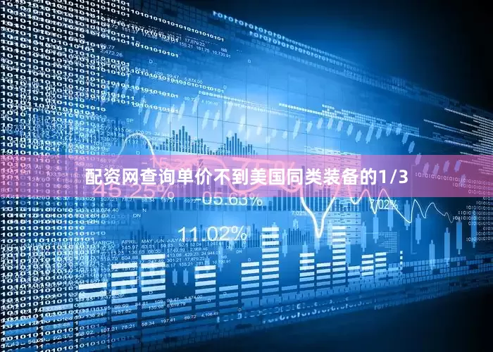 配资网查询单价不到美国同类装备的1/3