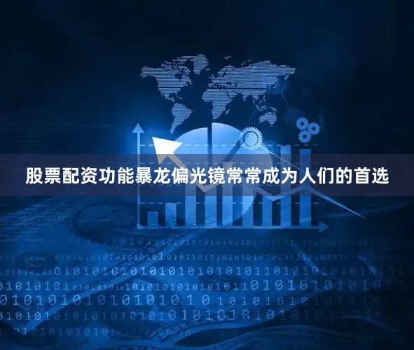 股票配资功能暴龙偏光镜常常成为人们的首选