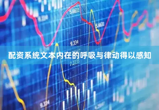 配资系统文本内在的呼吸与律动得以感知