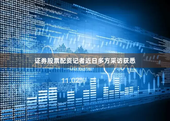 证券股票配资记者近日多方采访获悉