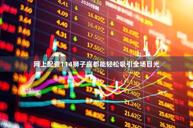 网上配资114狮子座都能轻松吸引全场目光
