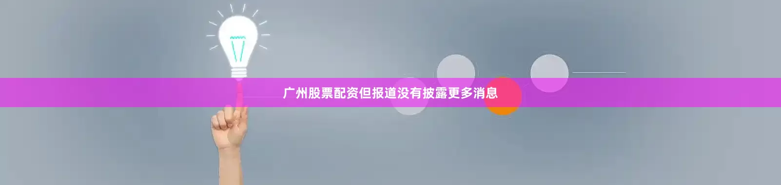广州股票配资但报道没有披露更多消息