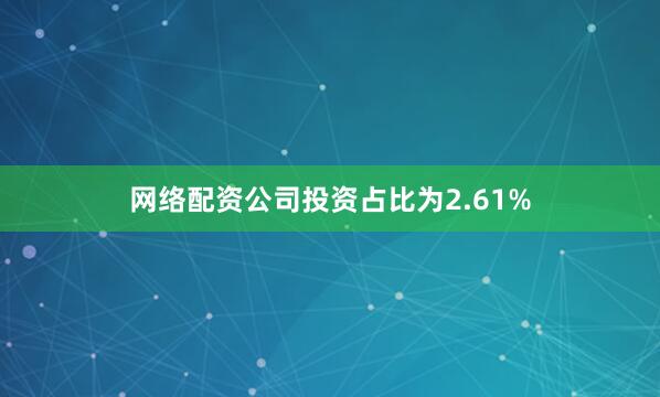 网络配资公司投资占比为2.61%