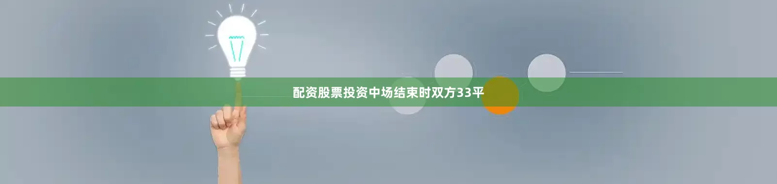 配资股票投资中场结束时双方33平