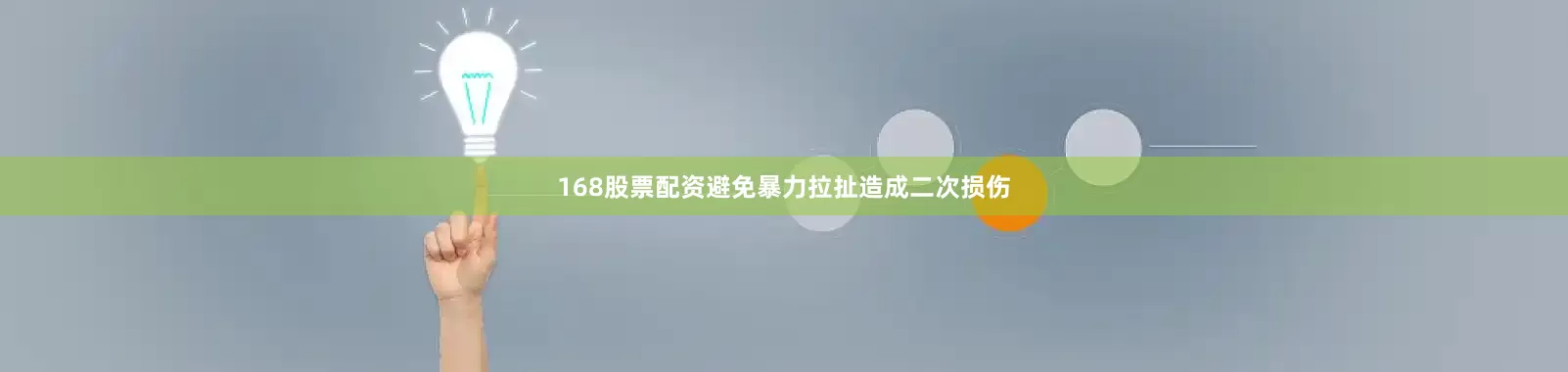 168股票配资避免暴力拉扯造成二次损伤