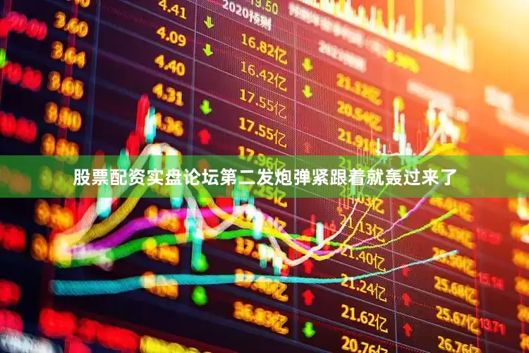 股票配资实盘论坛第二发炮弹紧跟着就轰过来了