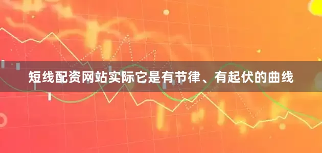 短线配资网站实际它是有节律、有起伏的曲线
