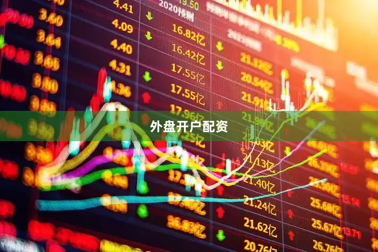 外盘开户配资