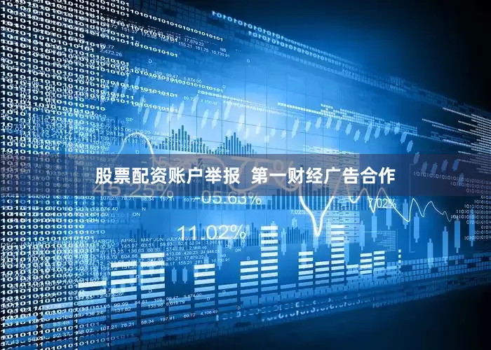 股票配资账户举报  第一财经广告合作