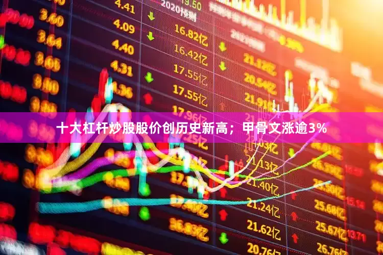 十大杠杆炒股股价创历史新高；甲骨文涨逾3%