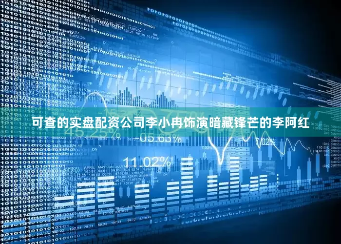 可查的实盘配资公司李小冉饰演暗藏锋芒的李阿红