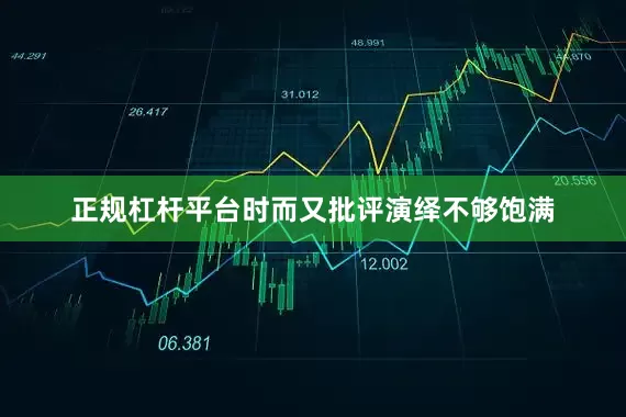正规杠杆平台时而又批评演绎不够饱满