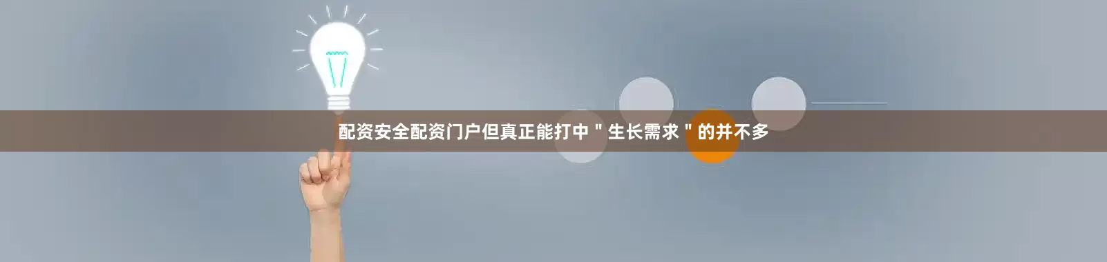 配资安全配资门户但真正能打中＂生长需求＂的并不多
