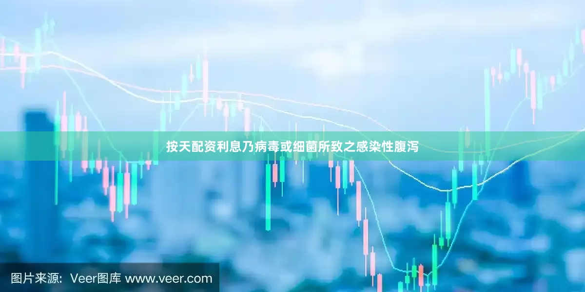 按天配资利息乃病毒或细菌所致之感染性腹泻