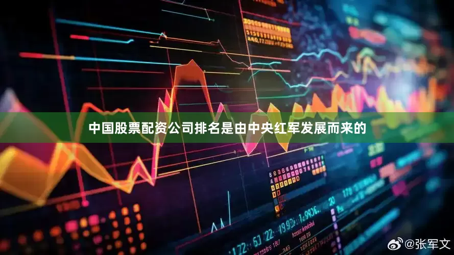 中国股票配资公司排名是由中央红军发展而来的