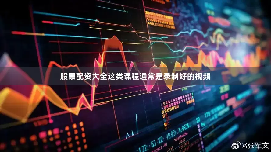 股票配资大全这类课程通常是录制好的视频