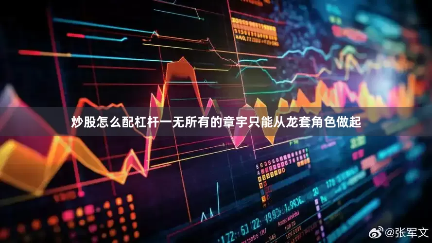 炒股怎么配杠杆一无所有的章宇只能从龙套角色做起
