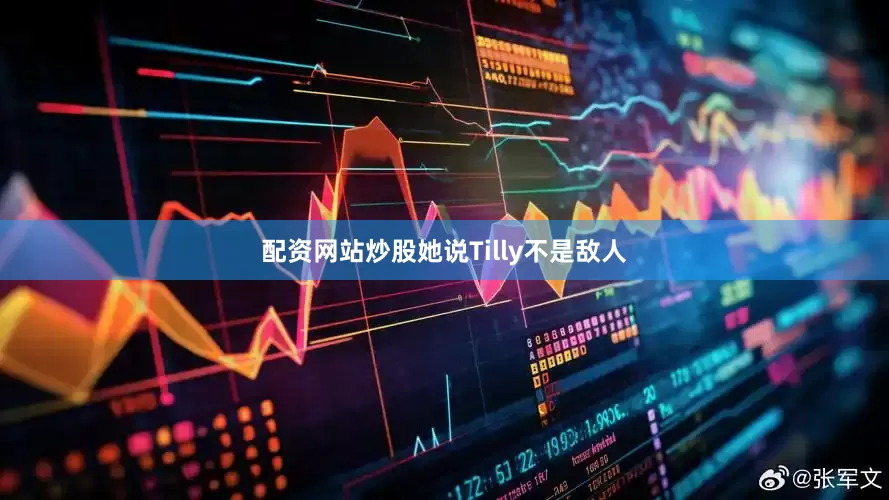 配资网站炒股她说Tilly不是敌人