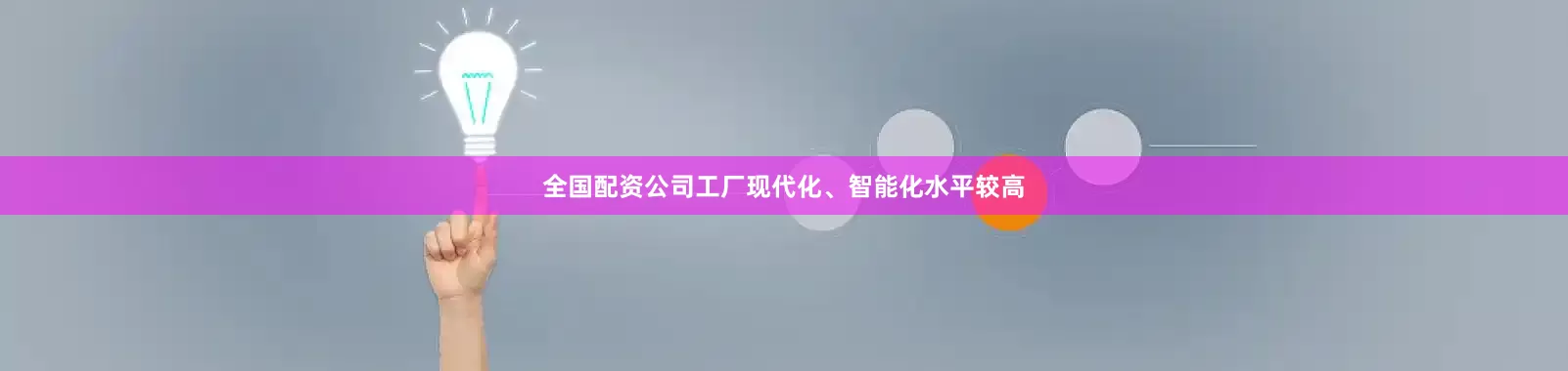 全国配资公司工厂现代化、智能化水平较高